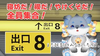 【8番出口初見プレイ】また寝坊しました。禊します。明日誕生日です。