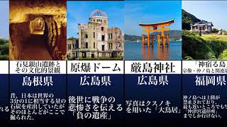 【1分で分かる！】日本の世界遺産全23件　簡単比較