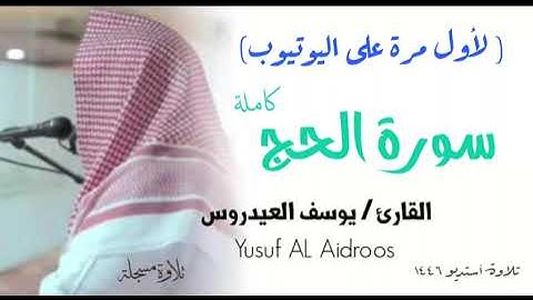 لأول مرة على اليوتيوب . سورة الحج كاملة . القارئ يوسف العيدروس . تلاوة استوديو . #القران