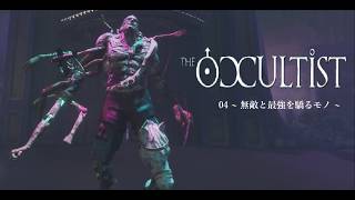 【The Occultist 04】弱いものは奪われ自由など無い