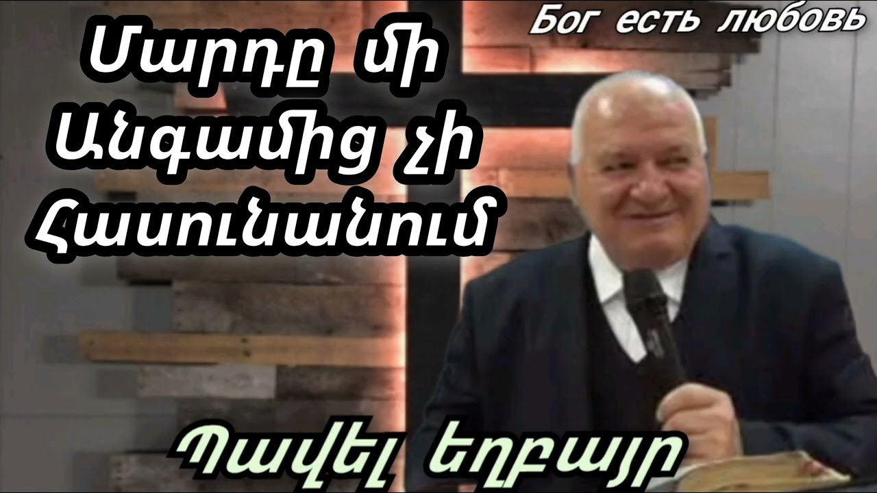 Qaroz/Քարոզ  Պավել եղբայր  