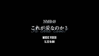 【MV Teaser】これが愛なのか？ / NMB48