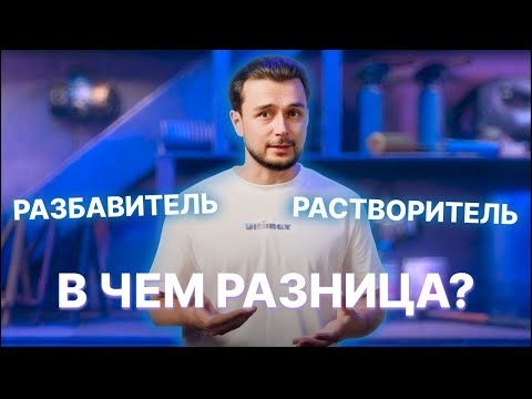 Растворитель и разбавитель. В чем разница?