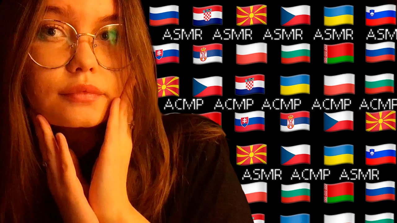 ASMR НА СЛАВЯНСКИХ ЯЗЫКАХ (угадай язык)| ASMR IN SLAVIC LANGUAGES (guess the language)