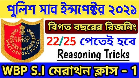 Wbp si reasoning practice set 2021/wbp si reasoning question/wbp si exam date 2021/previous year