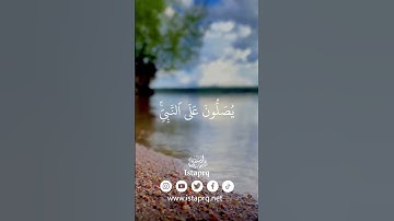 ‏الله وملائكته يصلون على النبي ياايها الذين امنو صلو عليه وسلمو تسليما  ‏القارئ : ياسر الدوسري