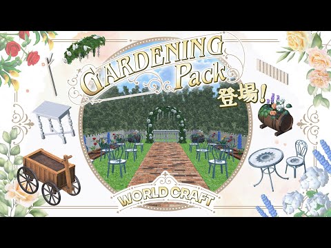 ワールドクラフト「Gardening Pack」登場！