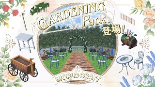 ワールドクラフト「Gardening Pack」登場！