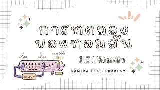 แบบจำลองอะตอมของทอมสัน / Ramidateach