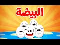 البيضة - قناة بلبل BulBul TV