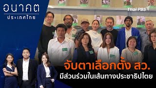 จับตาเลือกตั้ง สว. มีส่วนร่วมในเส้นทางประชาธิปไตย | อนาคตประเทศไทย | 8 พ.ค. 67