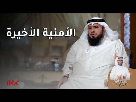 آخر أمنيات العقاري عبدالعزيز الموسى 10 7