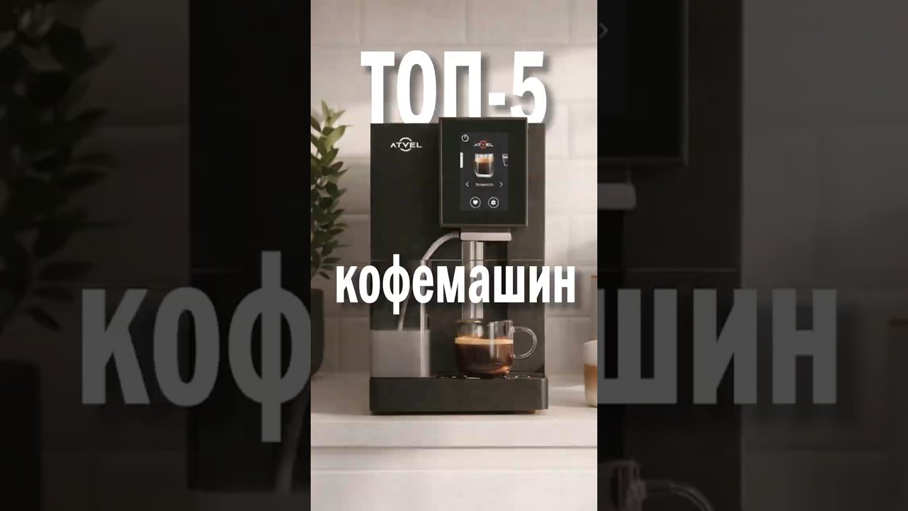 ЛУЧШИЕ КОФЕМАШИНЫ 2026 | Топ моделей для дома