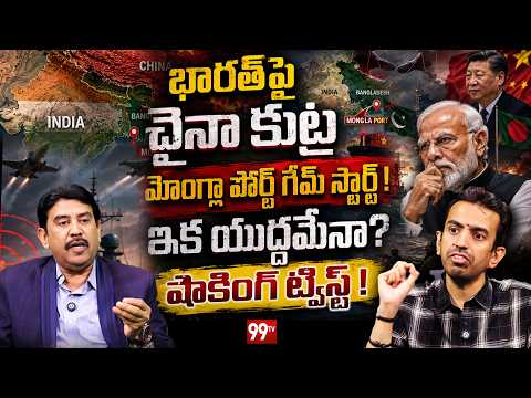 China’s Port Strategy |New Threat in the Bay of Bengal? | భారత్‌పై చైనా కుట్ర.. ఇక యుద్ధమేనా? | 99TV