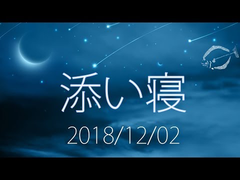 添い寝雑談 2018年12月2日【soundonly・男声・ASMR】