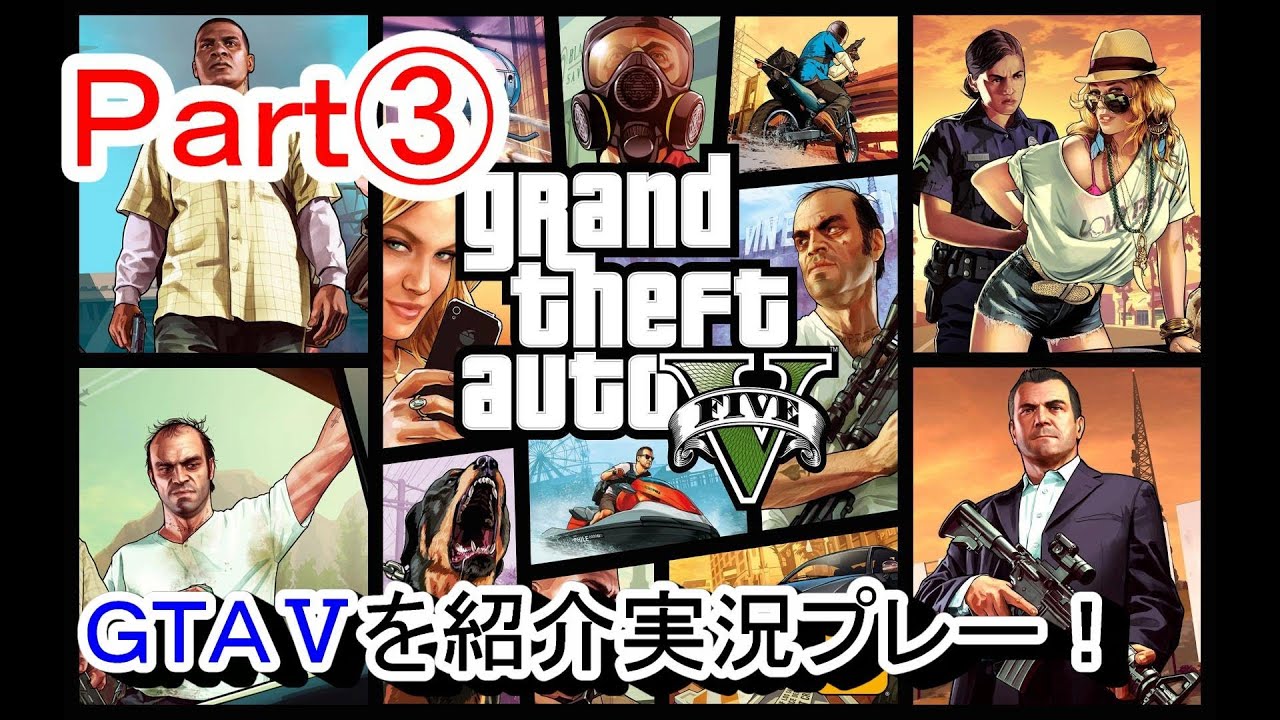 【北米版GTA5:Part③】 「グランドセフトオート5」実況プレー！