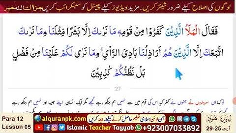 Quran-Para 12 | Lesson 05 | Surah Hud (سورة هود) | Ayat 25~29 | Listen & Reflect | Peace & Healing