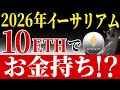 【イーサリアム2026】10ETHで億を狙う人が急増している理由｜XRPとの決定的な差《ビットコイン リップル XRP イーサリアム ETH 仮想通貨 》