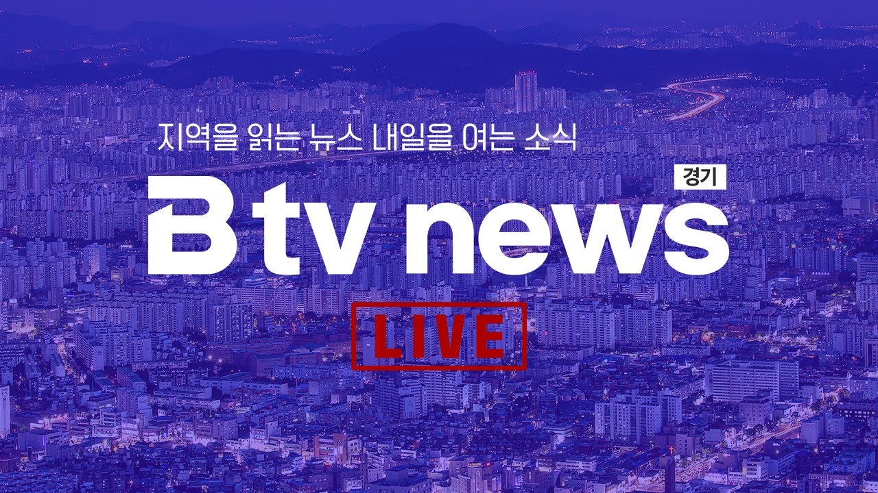 Btv 경기NEWS Live