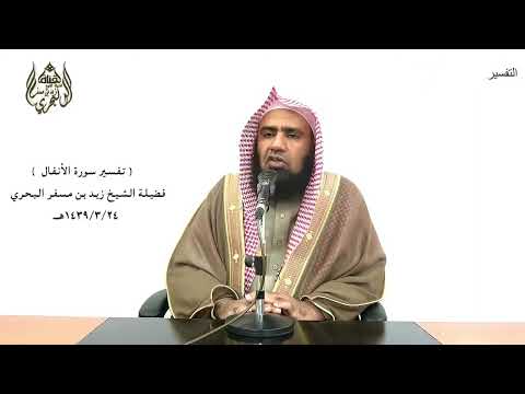 الشيخ زيد البحري التفسير الشامل يا أيها الذين آمنوا استجيبوا لله الأنفال 24 