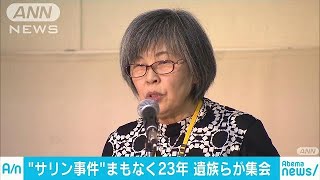 「被害、今も」地下鉄サリン事件から23年を前に集会(18/03/18)