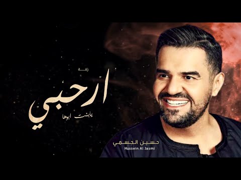 زفة ارحبي يابنت ابوها حسين الجسمي 2023 حصريا زفة عروس بدون حقوق