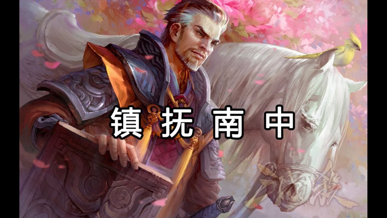 蜀汉镇抚南中的人物都有谁呢 - YouTube