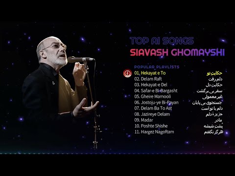      بهترین آهنگ های هوش مصنوعی سیاوش قمیشی   