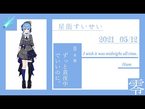 Ham - ずっと真夜中でいいのに。/covered by 星街すいせい【歌ってみた】『ホロライブ/切り抜き』