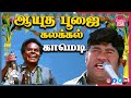 Senthil parthiban kumarimuthu ayuthapoojai tamil movie comedy scenes online  truefix movieclips