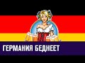 Рецессия в Германии - Эконом FAQ/Москва FM