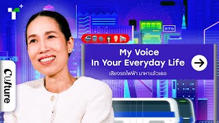 Your Voice In My Everyday Life : เสียงรถไฟฟ้า มาหาแล้วเธอ (รัดเกล้า อามระดิษ) | Thairath Plus