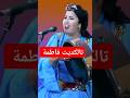فاطمة تالكديت مع حفيظ اليوسي 20240 Musicclip Amazigh Shorts فاطمة تالكديت مع حفيظ اليوسي 20240 Musicclip Amazigh Shorts