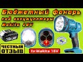 Обзор бюджетного фонаря под аккумуляторы Makita 18v с Aliexpress