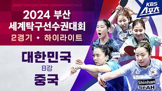 여자부 8강 2경기🏓 전지희(대한민국) vs 천 멍(중국) #2024부산세계탁구선수권대회 #20240222 | 유료광고포함