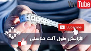 دستور بزرگ کردن آلت تناسلی و تنگ کردن الت زن و درمان زودانزالی صد در صد و تضمینی