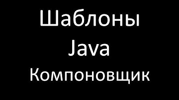 Шаблоны Java. Компоновщик (Composite)