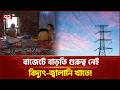 বিদ্যুৎ-জ্বালানি খাতে নেই স্পষ্ট পরিকল্পনা, পর্যপ্ত বরাদ্দ! | Ekattor Business | Ekattor TV