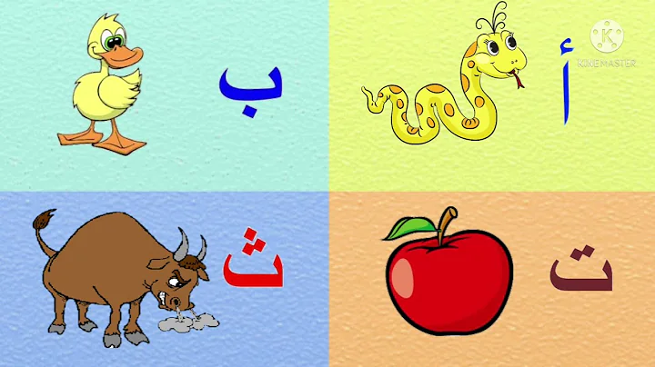 Arabic alphabet song 3 _ alphabet arabe chanson 3 _ 3أنشودة الحروف العربية