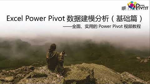 课时01 Power Pivot简介