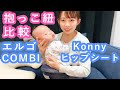 【口コミ】エルゴ・COMBI・Konny・ヒップシートを比較！【生後4か月】