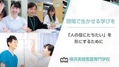 岩崎学園 横浜実践看護専門学校 公式 Youtube