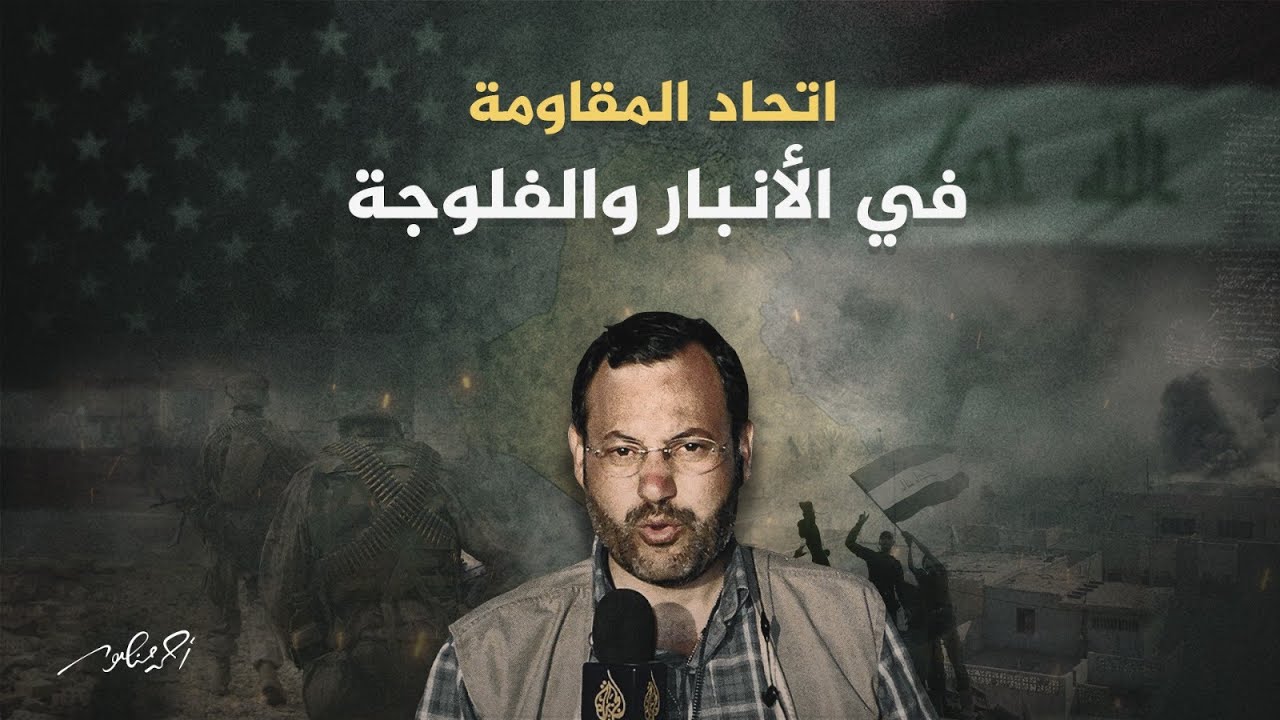 معركة الفلوجة (7) | المقاومة العراقية في الأنبار تنضم لأبناء الفلوجة وتهاجم القوات الأمريكية