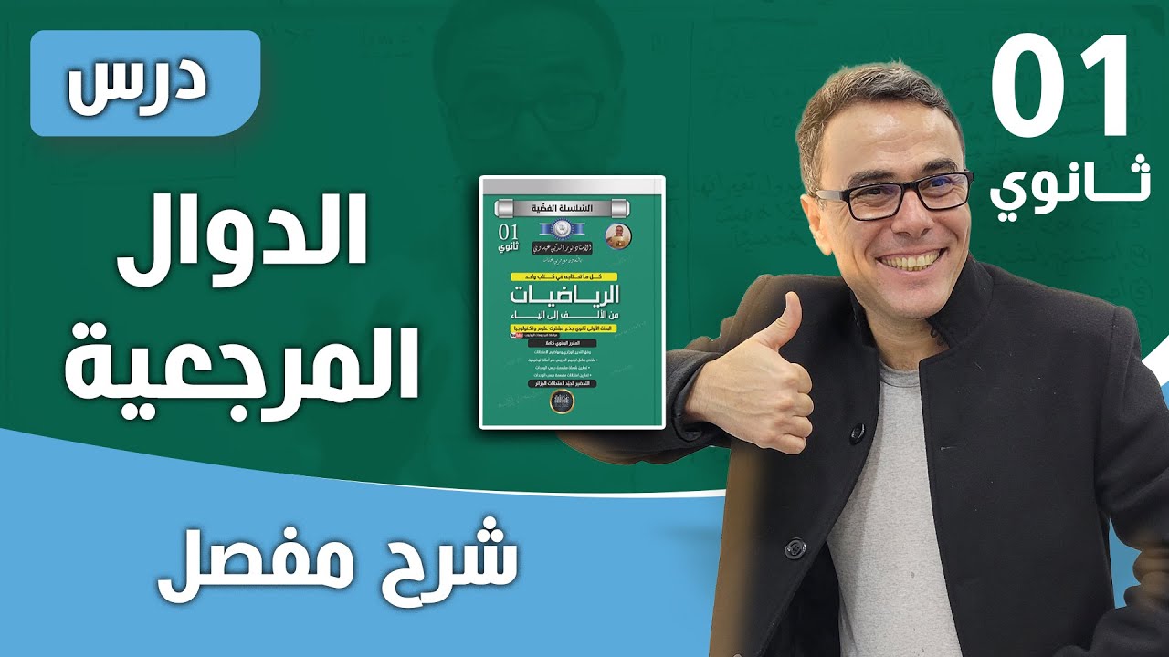 درس الدوال المرجعية للسنة الاولى ثانوي جذع مشترك