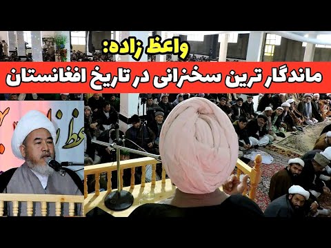 سخنرانی کامل آیت الله واعظ زاده در شهر باستانی هرات زبان زد خاص و عام گردید