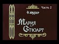 🎭Мария Стюарт.  Часть 2. ( М. Прудкин и др. )