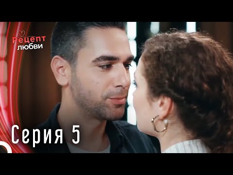 Рецепт любви серия 5