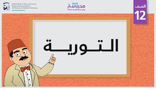 التورية