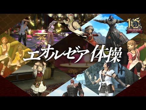 ファイナルファンタジーXIV『エオルゼア体操』