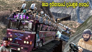 මරන බිය දැනුනද? #ets2 multiplayer convoy dangerous road #busmod